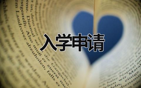 入學申請 入學申請表怎么填寫 (7篇）