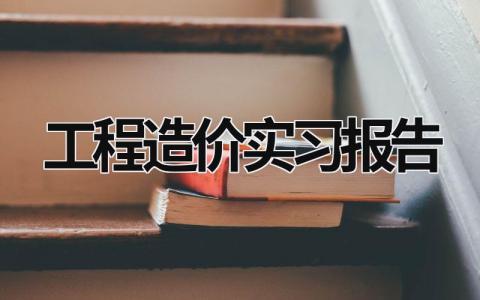 工程造價實習報告 土木工程實習報告 (16篇）