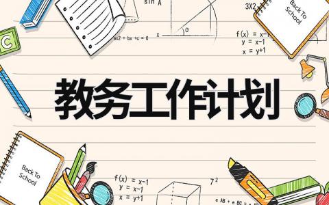 教務工作計劃 高中教務處工作計劃 (20篇）