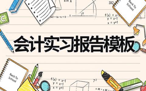 會計實習報告模板 會計實習報告范文 (16篇）