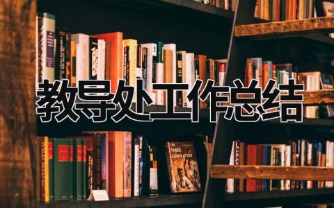 教導處工作總結 教導處工作總結2023 (15篇）