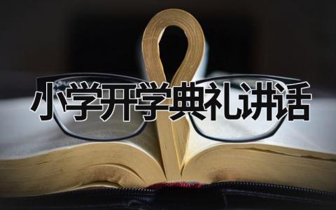 小學開學典禮講話 小學開學典禮講話稿秋季 (20篇)