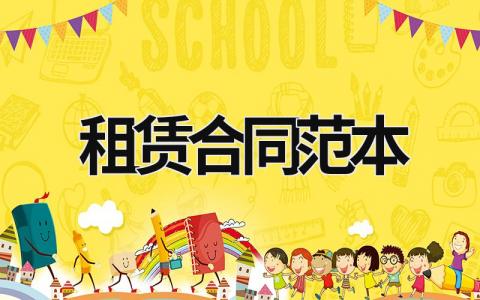 租賃合同范本 租賃合同范本 (17篇）