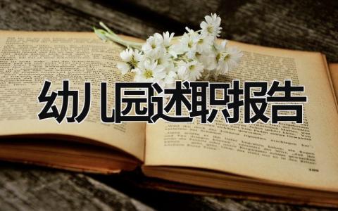 幼兒園述職報告 幼兒園述職報告?zhèn)€人 (20篇）