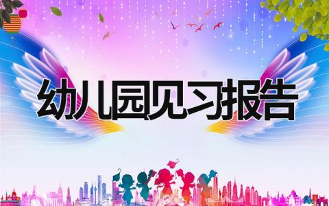 幼兒園見習報告 幼兒園實習個人總結 (15篇）