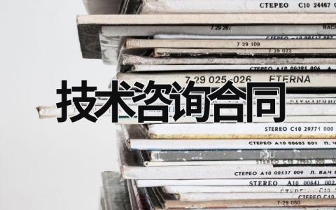 技術(shù)咨詢合同 技術(shù)咨詢合同繳納印花稅稅率 (10篇）