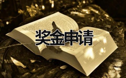 獎金申請 獎金申請理由怎么寫200字 (8篇）