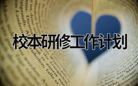 校本研修工作計劃 一年級數學校本研修工作計劃 (18篇）