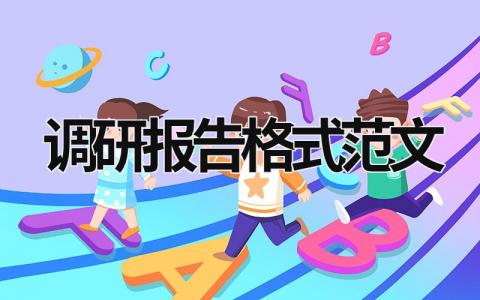 調研報告格式范文 主題教育調研報告格式范文 (19篇）