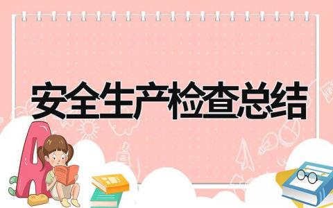 安全生產檢查總結 安全生產檢查總結報告 gov (19篇）
