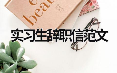 實習生辭職信范文  (10篇）