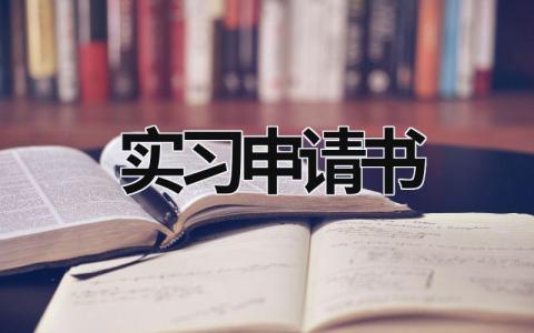 實習申請書  (14篇）