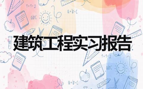 建筑工程實習報告 土木工程認識實習報告 (20篇）