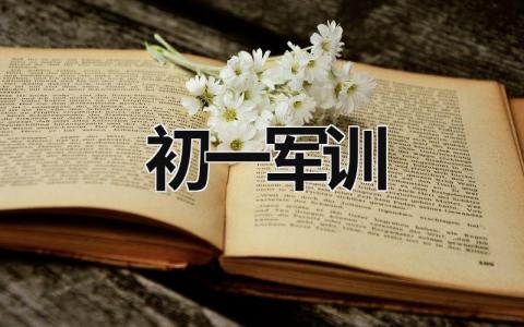 初一軍訓 初一軍訓感悟500字 (20篇）