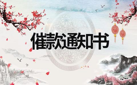 催款通知書 書面催款通知書 (6篇）