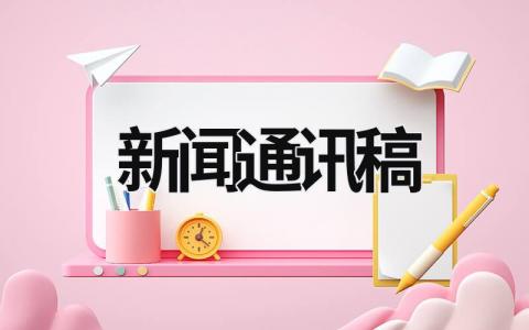 新聞通訊稿 運動會新聞通訊稿 (14篇）