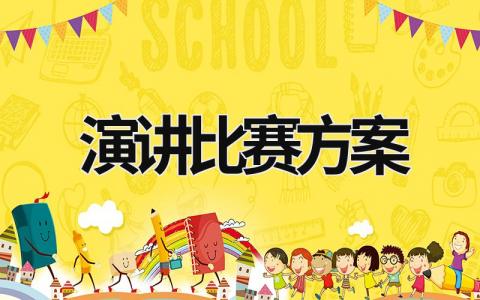 演講比賽方案 英語演講比賽方案 (19篇）
