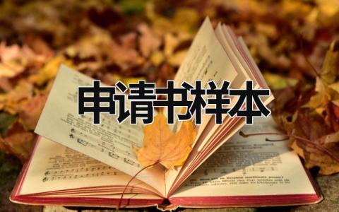 申請書樣本 手寫低保申請書樣本 (6篇）
