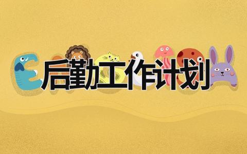 后勤工作計劃 初中后勤工作計劃 (19篇）