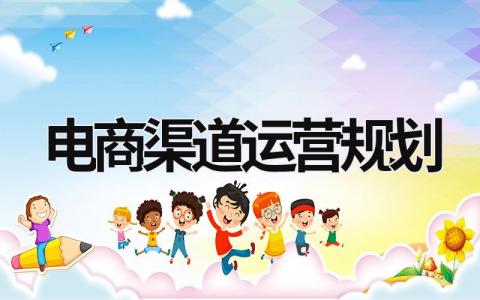 電商渠道運營規劃 電商渠道運營規劃方案 (16篇）