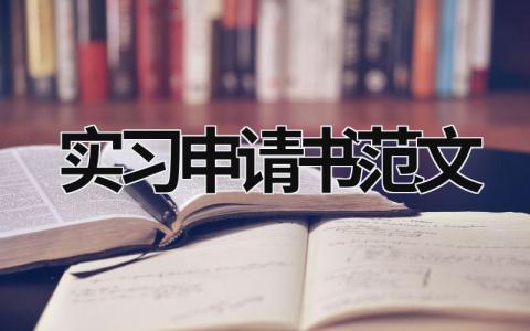 實習申請書范文  (13篇）