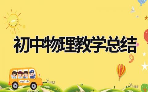 初中物理教學總結 初中物理教學總結怎么寫 (20篇）
