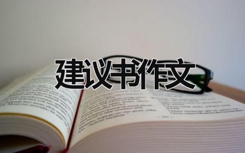 建議書作文 英語建議書作文 (16篇）