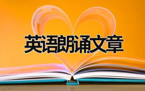 英語朗誦文章  (8篇）