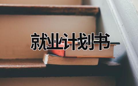 就業計劃書 就業計劃書800字范文 (18篇）