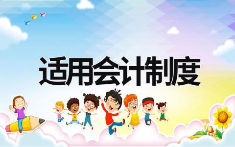 適用會(huì)計(jì)制度 適用會(huì)計(jì)制度 (18篇）