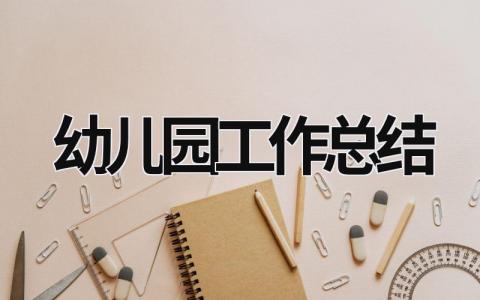 幼兒園工作總結(jié) 幼兒園工作總結(jié)怎么寫 (18篇）