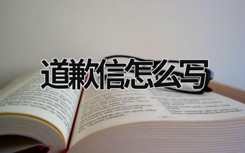 道歉信怎么寫(xiě) 道歉信怎么寫(xiě)給朋友 (14篇）