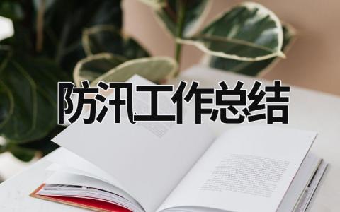 防汛工作總結 防汛工作總結范文 (21篇）