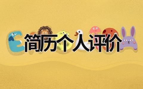簡歷個人評價 簡歷個人評價模板 (20篇）
