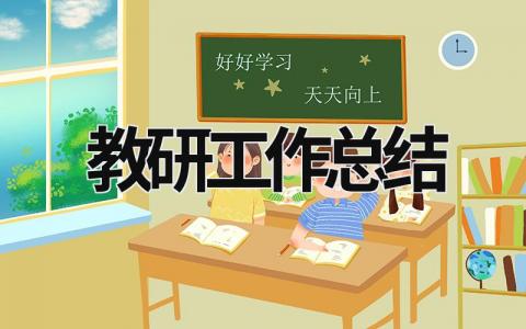 教研工作總結 體育教研工作總結 (17篇）