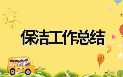 保潔工作總結 保潔工作總結簡短 (16篇）
