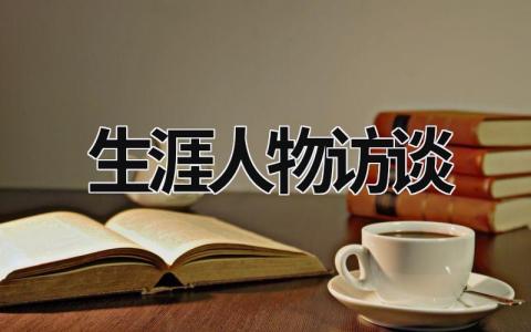 生涯人物訪談 生涯人物訪談報告 (16篇）
