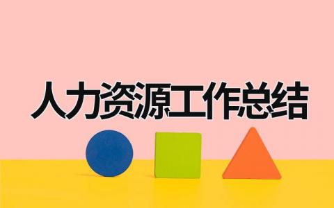 人力資源工作總結 人力資源工作總結和工作計劃 (17篇）