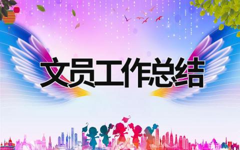 文員工作總結 文員工作總結200字 (16篇）