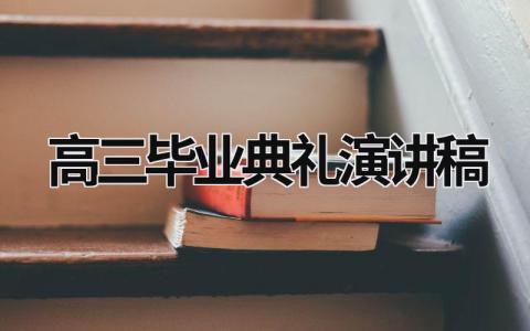 高三畢業典禮演講稿 高三畢業典禮演講稿串詞 (17篇）