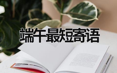 端午最短寄語(yǔ) 端午寄語(yǔ)簡(jiǎn)短 (16篇）