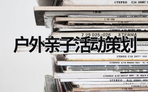 戶外親子活動策劃 戶外親子活動策劃方案模板 (19篇）