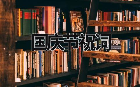 國慶節祝詞 國慶節祝福視頻制作 (16篇）