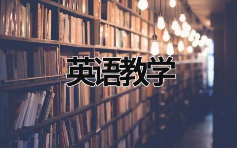 英語教學(xué) (20篇)