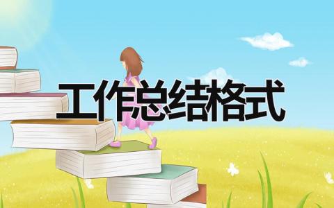 工作總結(jié)格式 班主任工作總結(jié)格式 (12篇）