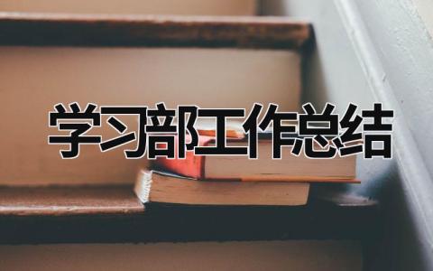 學(xué)習(xí)部工作總結(jié) 學(xué)習(xí)部工作總結(jié) (16篇）