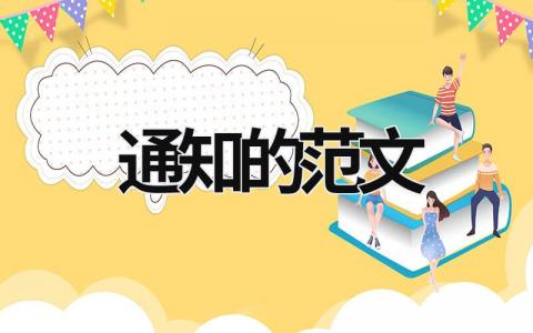 通知的范文 下發通知的范文 (14篇）