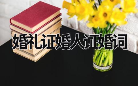 婚禮證婚人證婚詞 婚禮證婚人證婚詞 (16篇）