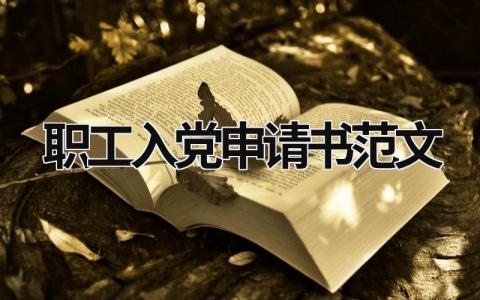 職工入黨申請書范文 職工入黨申請書范文大全 (6篇）