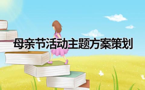 母親節活動主題方案策劃  (16篇）